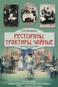 Книга Рестораны, трактиры, чайные. Из истории общественного питания в Петербурге. XVIII - начало XX века