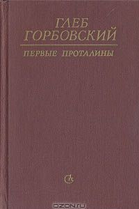 Книга Первые проталины