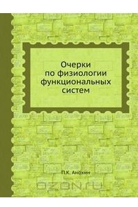 Книга Очерки по физиологии функциональных систем