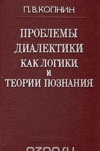 Книга Проблемы диалектики как логики и теории познания