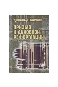 Книга Призыв к духовной реформации