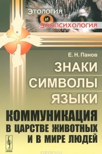 Книга Знаки, символы, языки. Коммуникация в царстве животных и в мире людей