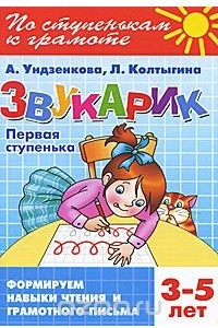 Книга Звукарик. Первая ступенька. 3-5 лет