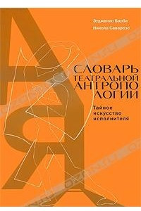 Книга Словарь театральной антропологии. Тайное искусство исполнителя