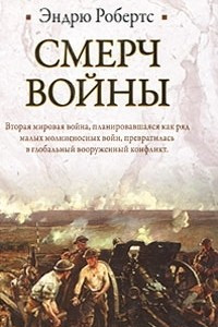 Книга Смерч войны