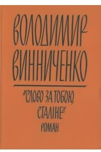 Книга Слово за тобою, Сталіне!