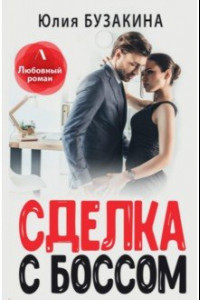 Книга Сделка с боссом