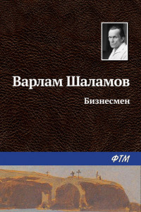 Книга Бизнесмен