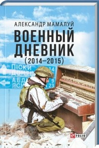 Книга Военный дневник (2014-2015)