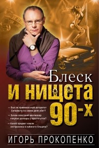 Книга Блеск и нищета 90-х