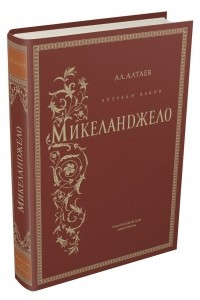 Книга Впереди веков. Микеланджело