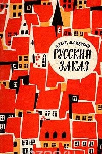 Книга Русский заказ