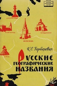 Книга Русские географические названия