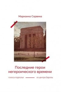 Книга Последние герои негероического времени