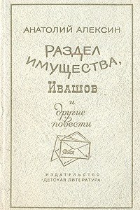 Книга Раздел имущества, Ивашов и другие повести