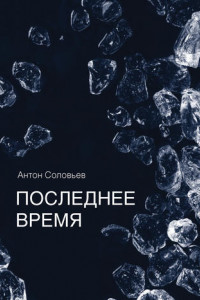 Книга Последнее время