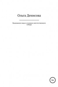 Книга Выживание вида в условиях неестественного отбора