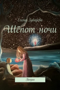 Книга Шёпот ночи