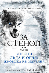 Книга За стеной: тайны «Песни льда и огня» Джорджа Р. Р. Мартина