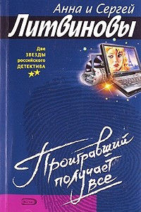 Книга Проигравший получает все