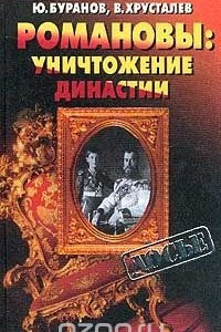 Книга Романовы: Уничтожение династии