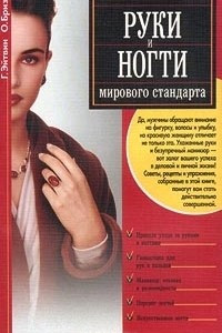 Книга Руки и ногти мирового стандарта