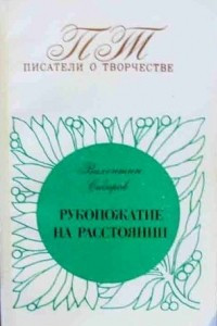 Книга Рукопожатие на расстоянии