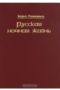 Книга Русская ночная жизнь