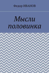 Книга Мысли половинка