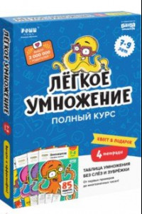 Книга Набор тетрадей. Лёгкое умножение. Полный курс, 4 тетради