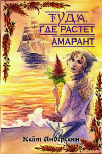 Книга Туда, где растет амарант