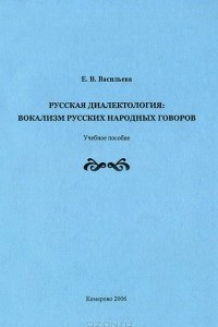 Книга Русская диалектология. Вокализм русских народных говоров. Учебное пособие