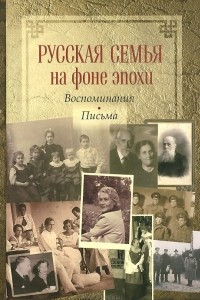 Книга Русская семья на фоне эпохи. Воспоминания. Письма