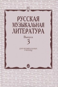 Книга Русская музыкальная литература. Выпуск 3. Учебное пособие