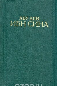 Книга Канон врачебной науки. В пяти книгах. Книга 2