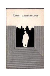 Книга Канат альпинистов. Радиопьесы