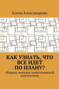 Книга Как узнать, что все идет по плану? Сборник методик педагогической диагностики