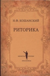 Книга Риторика