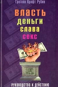 Книга Власть, деньги, слава, секс. Руководство к действию