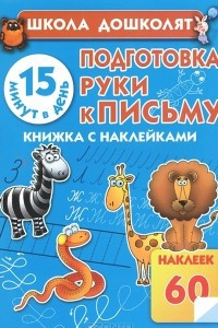 Книга Подготовка руки к письму. 15 минут в день! Книжка с наклейками