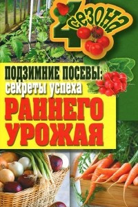 Книга Подзимние посевы. Секреты успеха раннего урожая