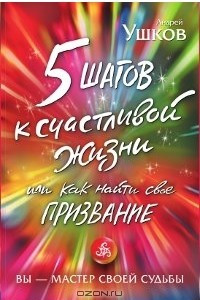 Книга 5 шагов к счастливой жизни, или Как найти свое призвание