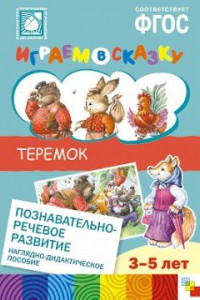 Книга ФГОС Играем в сказку. Теремок.