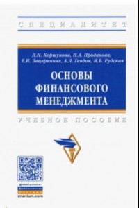 Книга Основы финансового менеджмента. Учебное пособие