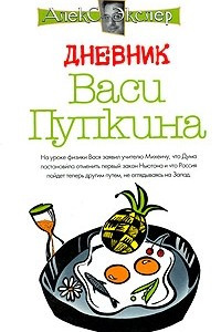 Книга Дневник Васи Пупкина