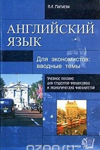 Книга Английский язык для экономистов: вводные темы