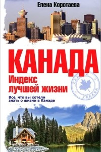 Книга Канада. Индекс лучшей жизни