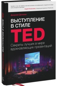 Книга Выступление в стиле TED. Секреты лучших в мире вдохновляющих презентаций