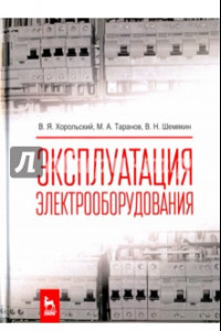 Книга Эксплуатация электрооборудования. Учебник