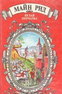 Книга Белая перчатка